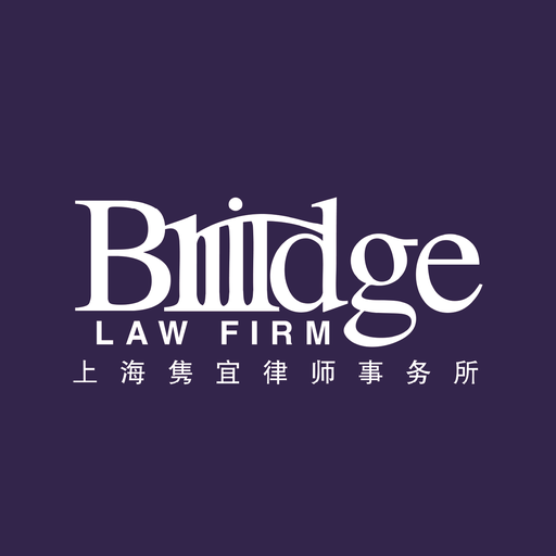 Bridge Law Firm · 上海隽宜律师事务所